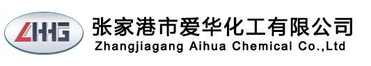 張家港市愛華化工有限公司